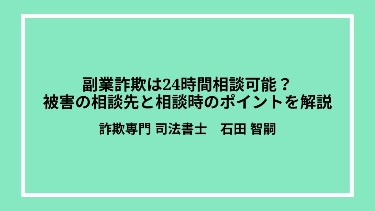 副業詐欺は24時間相談可能?被害の相談先と相談時のポイントを解説