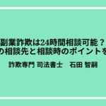 副業詐欺は24時間相談可能？被害の相談先と相談時のポイントを解説