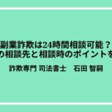 副業詐欺は24時間相談可能？被害の相談先と相談時のポイントを解説