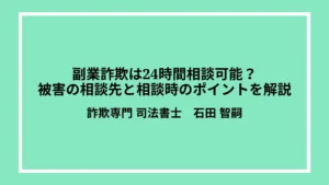 副業詐欺は24時間相談可能？被害の相談先と相談時のポイントを解説