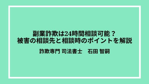 副業詐欺は24時間相談可能？被害の相談先と相談時のポイントを解説