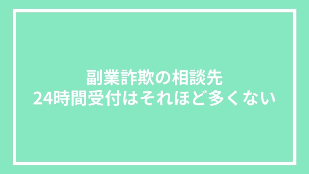 副業詐欺の相談先|24時間受付はそれほど多くない