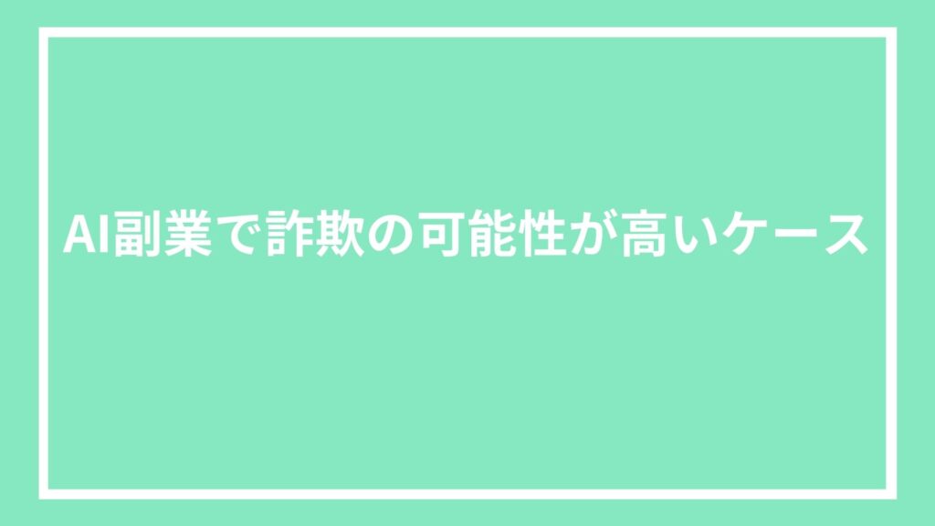 AI副業で詐欺の可能性が高いケース