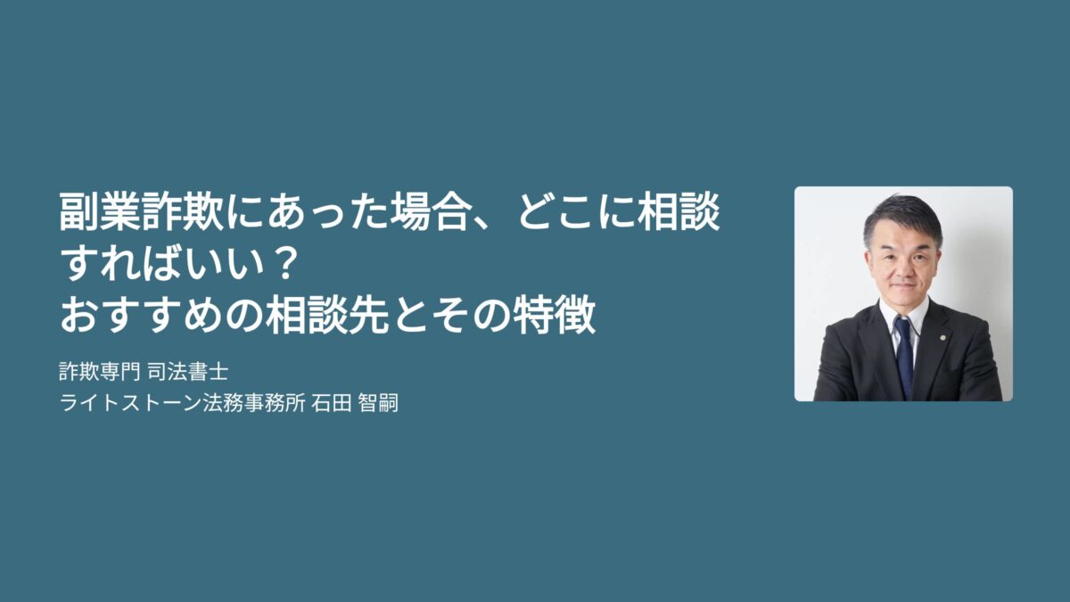 副業詐欺にあった場合、どこに相談すればいい?おすすめの相談先とその特徴