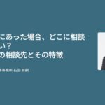 副業詐欺にあった場合、どこに相談すればいい？おすすめの相談先とその特徴