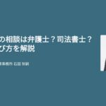 副業詐欺の相談は弁護士？司法書士？違いと選び方を解説
