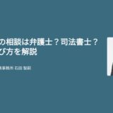 副業詐欺の相談は弁護士？司法書士？違いと選び方を解説