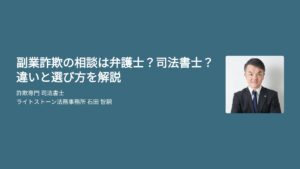 副業詐欺の相談は弁護士？司法書士？違いと選び方を解説